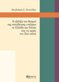 Η ΕΞΕΛΙΞΗ ΤΟΥ ΘΕΣΜΟΥ ΤΗΣ ΕΚΠΑΙΔΕΥΣΗΣ ΕΝΗΛΙΚΩΝ ΣΕ ΕΛΛΑΔΑ ΚΑΙ ΓΑΛΛΙΑ ΕΩΣ ΤΙΣ ΑΡΧΕΣ ΤΟΥ 21ΟΥ ΑΙΩΝΑ