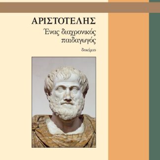 ΑΡΙΣΤΟΤΕΛΗΣ ΕΝΑΣ ΔΙΑΧΡΟΝΙΚΟΣ ΠΑΙΔΑΓΩΓΟΣ
