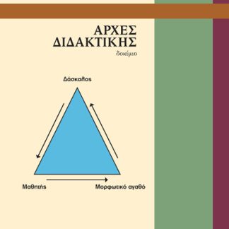 ΑΡΧΕΣ ΔΙΔΑΚΤΙΚΗΣ
