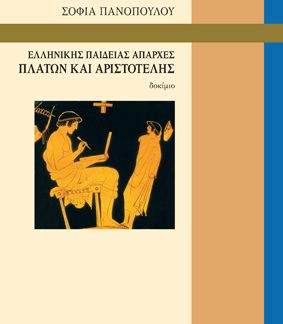 ΕΛΛΗΝΙΚΉΣ ΠΑΙΔΕΊΑΣ ΑΠΑΡΧΈΣ ΠΛΆΤΩΝ ΚΑΙ ΑΡΙΣΤΟΤΈΛΗΣ