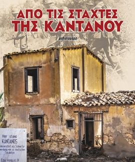 ΑΠΟ ΤΙΣ ΣΤΑΧΤΕΣ ΤΗΣ ΚΑΝΤΑΝΟΥ
