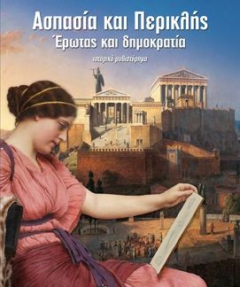 ΑΣΠΑΣΙΑ ΚΑΙ ΠΕΡΙΚΛΗΣ ΕΡΩΤΑΣ ΚΑΙ ΔΗΜΟΚΡΑΤΙΑ