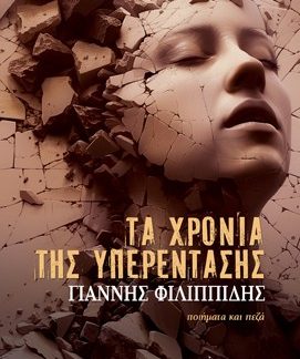 ΤΑ ΧΡΟΝΙΑ ΤΗΣ ΥΠΕΡΕΝΤΑΣΗΣ ΠΟΙΗΜΑΤΑ ΚΑΙ ΠΕΖΑ