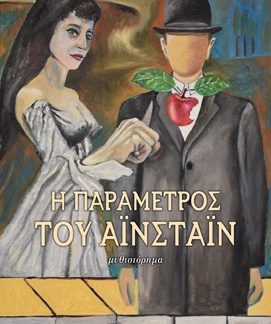 Η ΠΑΡΑΜΕΤΡΟΣ ΤΟΥ ΑΙΝΣΤΑΙΝ