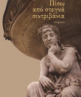 ΠΙΣΩ ΑΠΟ ΣΤΕΓΝΑ ΣΙΝΤΡΙΒΑΝΙΑ
