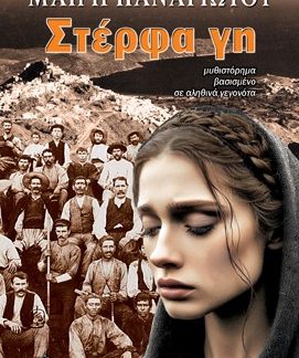 ΣΤΕΡΦΑ ΓΗ