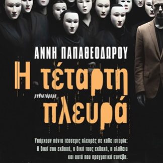 Η ΤΕΤΑΡΤΗ ΠΛΕΥΡΑ