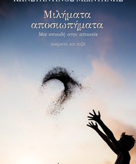 ΜΙΛΗΜΑΤΑ ΑΠΟΣΙΩΠΗΜΑΤΑ ΜΙΑ ΣΠΟΥΔΗ ΣΤΗΝ ΑΠΟΥΣΙΑ