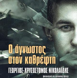 Ο ΑΓΝΩΣΤΟΣ ΣΤΟΝ ΚΑΘΡΕΦΤΗ