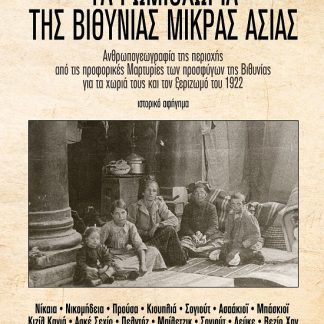 ΤΑ ΡΩΜΙΟΧΩΡΙΑ ΤΗΣ ΒΙΘΥΝΙΑΣ ΜΙΚΡΑΣ ΑΣΙΑΣ ΑΝΘΡΩΠΟΓΕΩΓΡΑΦΙΑ ΤΗΣ ΠΕΡΙΟΧΗΣ ΑΠΟ ΤΙΣ ΠΡΟΦΟΡΙΚΕΣ ΜΑΡΤΥΡΙΕΣ ΤΩΝ ΠΡΟΣΦΥΓΩΝ ΤΗΣ ΒΙΘΥΝΙΑΣ ΓΙΑ ΤΑ ΧΩΡΙΑ ΤΟΥΣ ΚΑΙ Τ
