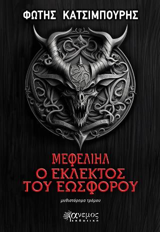 ΜΕΦΕΛΙΗΛ, Ο ΕΚΛΕΚΤΟΣ ΤΟΥ ΕΩΣΦΟΡΟΥ
