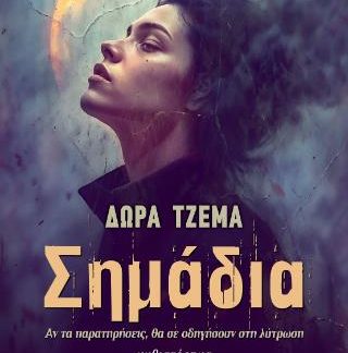ΣΗΜΑΔΙΑ