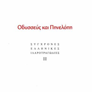 ΟΔΥΣΣΕΥΣ ΚΑΙ ΠΗΝΕΛΟΠΗ : ΣΥΓΧΡΟΝΕΣ ΕΛΛΗΝΙΚΕΣ ΙΛΑΡΟΤΡΑΓΩΔΙΕΣ ΙΙ