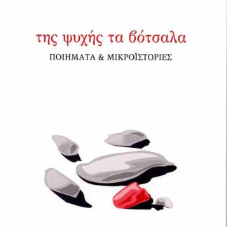 ΤΗΣ ΨΥΧΗΣ ΤΑ ΒΟΤΣΑΛΑ