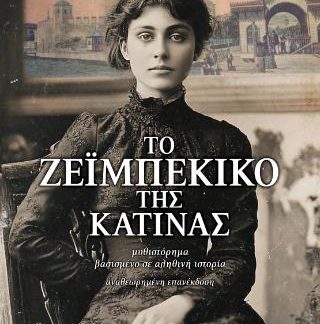ΤΟ ΖΕΙΜΠΕΚΙΚΟ ΤΗΣ ΚΑΤΙΝΑΣ
