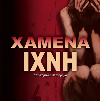 ΧΑΜΕΝΑ ΙΧΝΗ