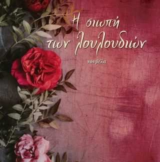 Η ΣΙΩΠΗ ΤΩΝ ΛΟΥΛΟΥΔΙΩΝ