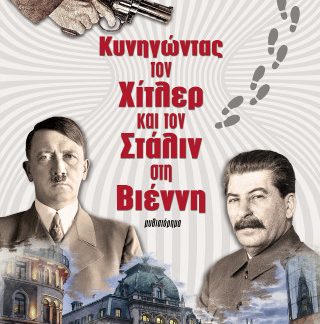 ΚΥΝΗΓΩΝΤΑΣ ΤΟΝ ΧΙΤΛΕΡ ΚΑΙ ΤΟΝ ΣΤΑΛΙΝ ΣΤΗ ΒΙΕΝΝΗ