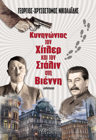ΚΥΝΗΓΩΝΤΑΣ ΤΟΝ ΧΙΤΛΕΡ ΚΑΙ ΤΟΝ ΣΤΑΛΙΝ ΣΤΗ ΒΙΕΝΝΗ
