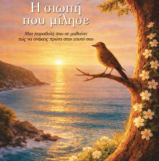 Η ΣΙΩΠΗ ΠΟΥ ΜΙΛΗΣΕ