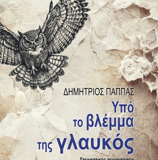 ΥΠΟ ΤΟ ΒΛΕΜΜΑ ΤΗΣ ΓΛΑΥΚΟΣ