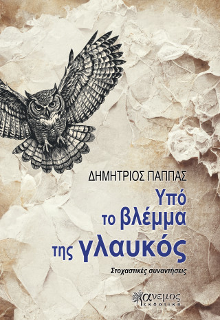 ΥΠΟ ΤΟ ΒΛΕΜΜΑ ΤΗΣ ΓΛΑΥΚΟΣ