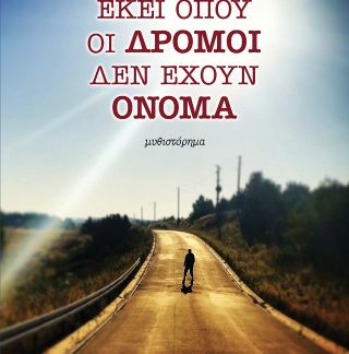ΕΚΕΙ ΟΠΟΥ ΟΙ ΔΡΟΜΟΙ ΔΕΝ ΕΧΟΥΝ ΟΝΟΜΑ