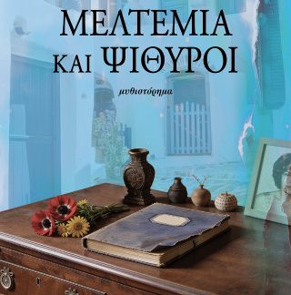 ΜΕΛΤΕΜΙΑ ΚΑΙ ΨΙΘΥΡΟΙ