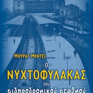 Ο ΝΥΧΤΟΦΥΛΑΚΑΣ ΤΟΥ ΣΙΔΗΡΟΔΡΟΜΙΚΟΥ ΣΤΑΘΜΟΥ