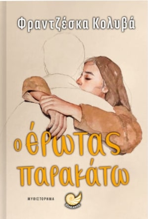 Ο ΕΡΩΤΑΣ ΠΑΡΑΚΑΤΩ