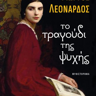 ΤΟ ΤΡΑΓΟΥΔΙ ΤΗΣ ΨΥΧΗΣ