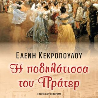 Η ΠΟΔΗΛΑΤΙΣΣΑ ΤΟΥ ΠΡΑΤΕΡ