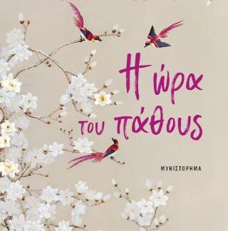 Η ΩΡΑ ΤΟΥ ΠΑΘΟΥΣ
