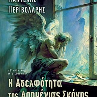 Η ΑΔΕΛΦΟΤΗΤΑ ΤΗΣ ΑΣΗΜΕΝΙΑΣ ΣΚΟΝΗΣ