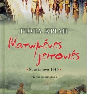 ΜΑΤΩΜΕΝΕΣ ΓΕΙΤΟΝΙΕΣ