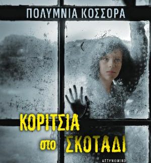 ΚΟΡΙΤΣΙΑ ΣΤΟ ΣΚΟΤΑΔΙ