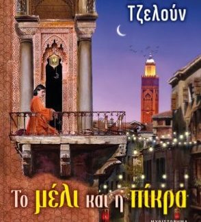 ΤΟ ΜΕΛΙ ΚΑΙ Η ΠΙΚΡΑ