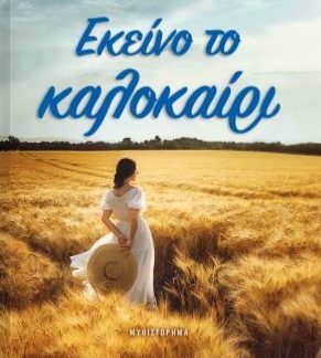 ΕΚΕΙΝΟ ΤΟ ΚΑΛΟΚΑΙΡΙ