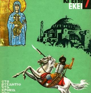 ΣΤΟ ΒΥΖΑΝΤΙΟ ΣΤΑ ΧΡΟΝΙΑ ΤΟΥ ΗΡΑΚΛΕΙΟΥ ΜΕΡΟΣ Β’