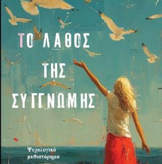 ΤΟ ΛΑΘΟΣ ΤΗΣ ΣΥΓΓΝΩΜΗΣ