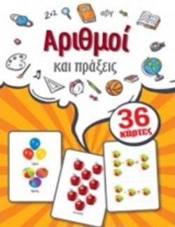 ΕΚΠΑΙΔΕΥΤΙΚΕΣ ΚΑΡΤΕΣ: ΑΡΙΘΜΟΙ ΚΑΙ ΠΡΑΞΕΙΣ