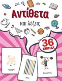 ΕΚΠΑΙΔΕΥΤΙΚΕΣ ΚΑΡΤΕΣ: ΑΝΤΙΘΕΤΑ ΚΑΙ ΛΕΞΕΙΣ
