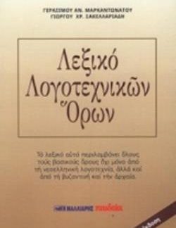ΛΕΞΙΚΟ ΛΟΓΟΤΕΧΝΙΚΩΝ ΟΡΩΝ