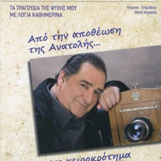 ΑΠΟ ΤΗΝ ΑΠΟΘΕΩΣΗ ΤΗΣ ΑΝΑΤΟΛΗΣ ΣΤΟ ΧΕΙΡΟΚΡΟΤΗΜΑ ΤΗΣ ΔΥΣΗΣ