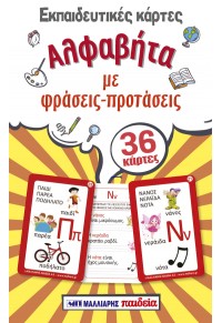 ΑΛΦΑΒΗΤΑ ΜΕ ΦΡΑΣΕΙΣ ΚΑΙ ΠΡΟΤΑΣΕΙΣ 36 ΚΑΡΤΕΣ
