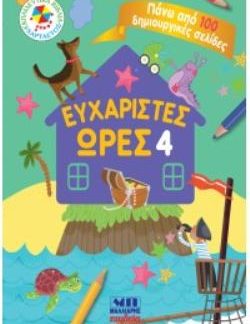 ΕΥΧΑΡΙΣΤΕΣ ΩΡΕΣ 4 - ΠΑΝΩ ΑΠΟ 100 ΔΗΜΙΟΥΡΓΙΚΕΣ ΣΕΛΙΔΕΣ