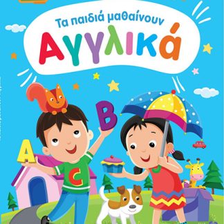 ΤΑ ΠΑΙΔΙΑ ΜΑΘΑΙΝΟΥΝ ΑΓΓΛΙΚΑ