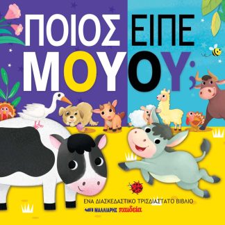 ΠΟΙΟΣ ΕΙΠΕ ΜΟΥΟΥ;