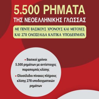 5500 ΡΗΜΑΤΑ ΤΗΣ ΝΕΟΕΛΛΗΝΙΚΗΣ ΓΛΩΣΣΑΣ