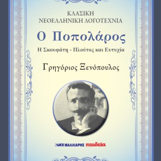 Ο ΠΟΠΟΛΑΡΟΣ - Η ΣΚΟΥΦΑΤΗ - ΠΛΟΥΤΟΣ ΚΑΙ ΕΥΤΥΧΙΑ